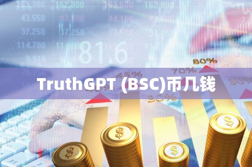 TruthGPT (BSC)币几钱