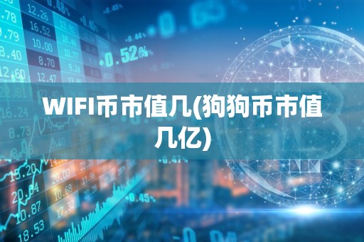 WIFI币市值几(狗狗币市值几亿)