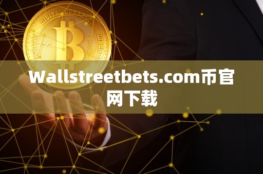 Wallstreetbets.com币官网下载