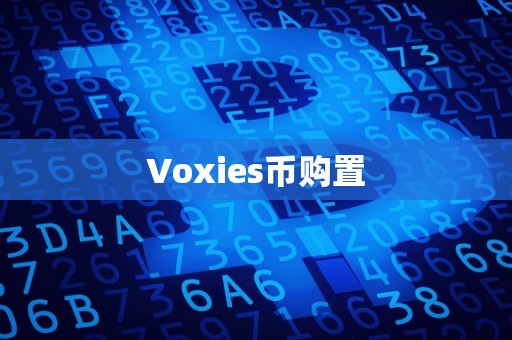 Voxies币购置