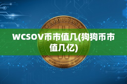 WCSOV币市值几(狗狗币市值几亿)