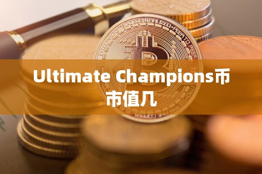 Ultimate Champions币市值几