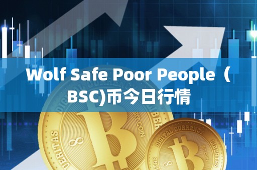 Wolf Safe Poor People（BSC)币今日行情