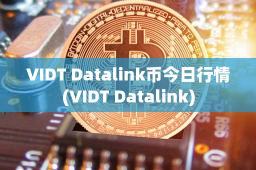 VIDT Datalink币今日行情(VIDT Datalink)