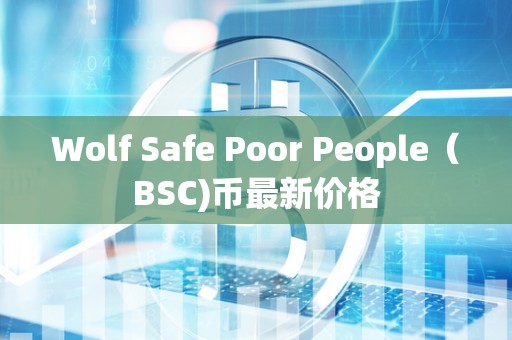 Wolf Safe Poor People（BSC)币最新价格