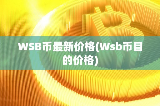 WSB币最新价格(Wsb币目的价格)