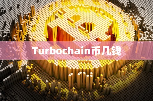 Turbochain币几钱