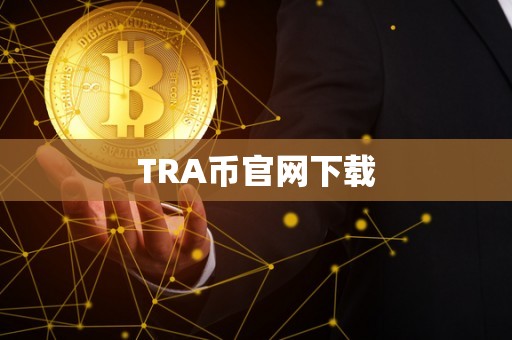 TRA币官网下载