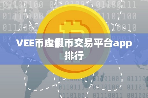 VEE币虚假币交易平台app排行