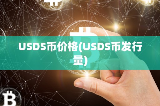 USDS币价格(USDS币发行量)