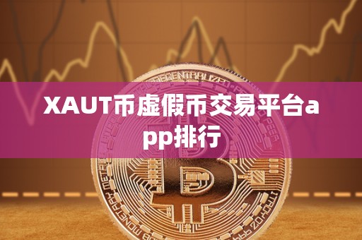 XAUT币虚假币交易平台app排行