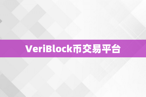 VeriBlock币交易平台