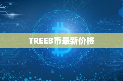 TREEB币最新价格