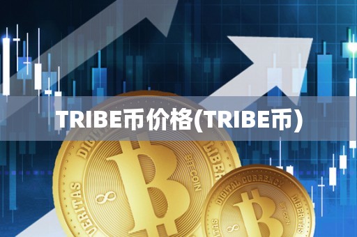 TRIBE币价格(TRIBE币)