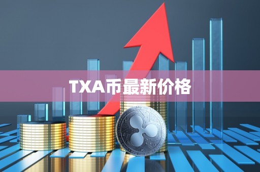 TXA币最新价格