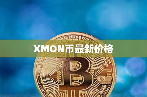 XMON币最新价格