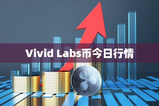 Vivid Labs币今日行情