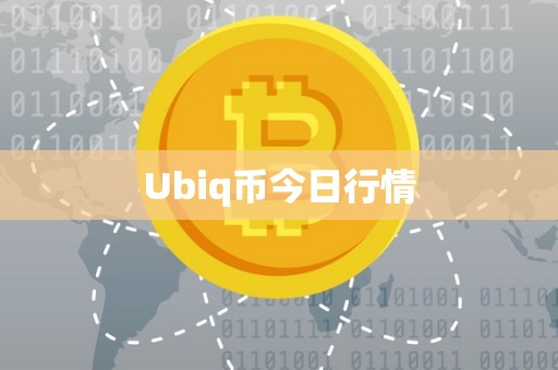 Ubiq币今日行情