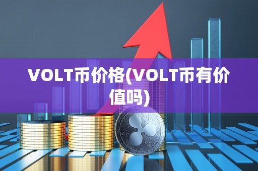 VOLT币价格(VOLT币有价值吗)