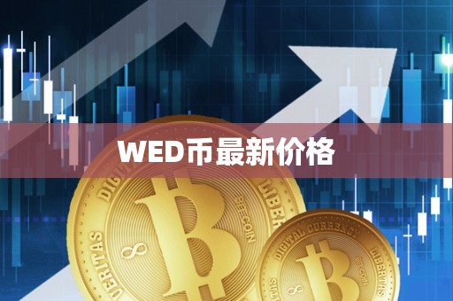 WED币最新价格