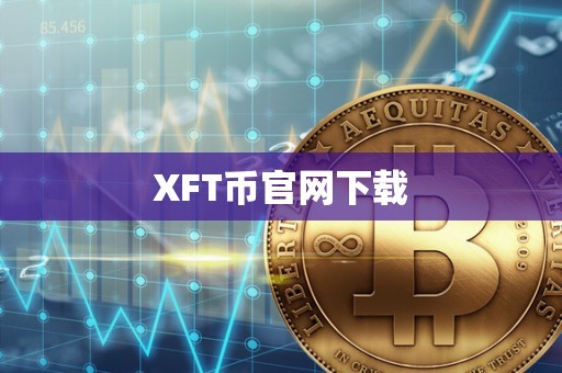 XFT币官网下载