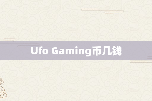 Ufo Gaming币几钱