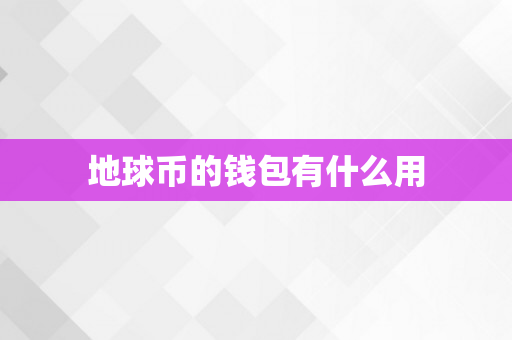 地球币的钱包有什么用