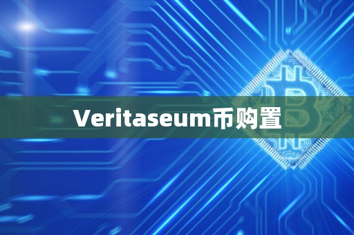 Veritaseum币购置