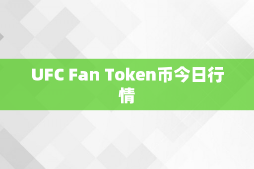 UFC Fan Token币今日行情