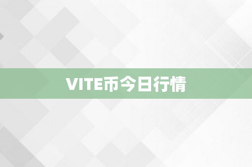 VITE币今日行情