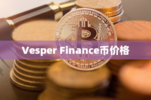 Vesper Finance币价格