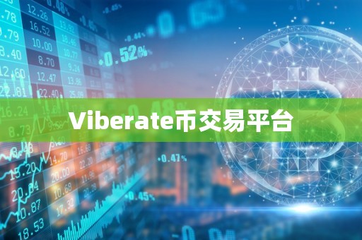 Viberate币交易平台