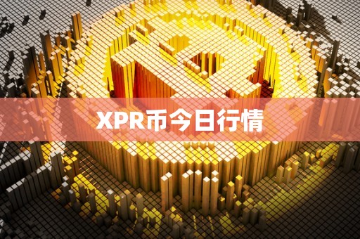 XPR币今日行情