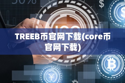 TREEB币官网下载(core币官网下载)