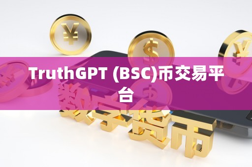 TruthGPT (BSC)币交易平台