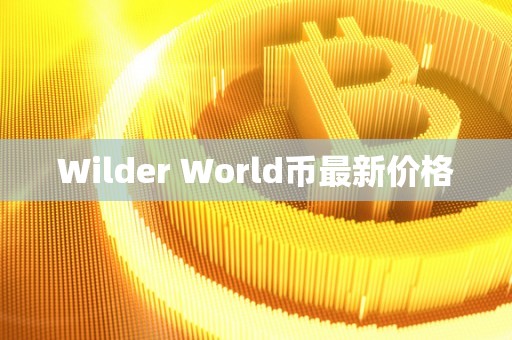 Wilder World币最新价格