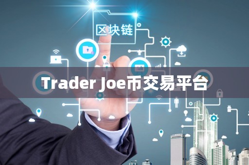 Trader Joe币交易平台