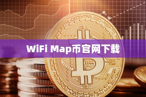 WiFi Map币官网下载