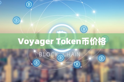Voyager Token币价格