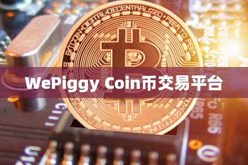WePiggy Coin币交易平台