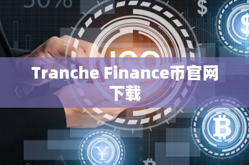 Tranche Finance币官网下载