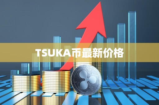 TSUKA币最新价格