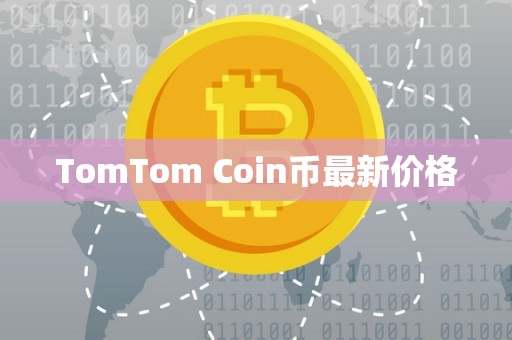 TomTom Coin币最新价格