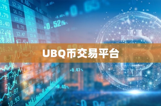 UBQ币交易平台