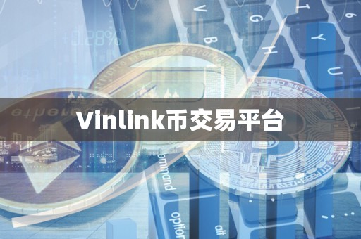 Vinlink币交易平台