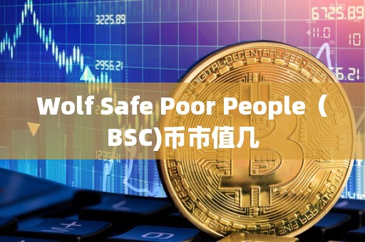 Wolf Safe Poor People（BSC)币市值几