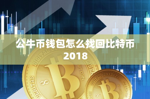 公牛币钱包怎么找回比特币2018