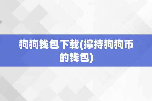 狗狗钱包下载(撑持狗狗币的钱包)