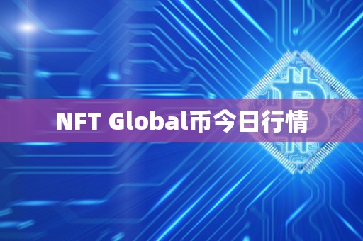 NFT Global币今日行情