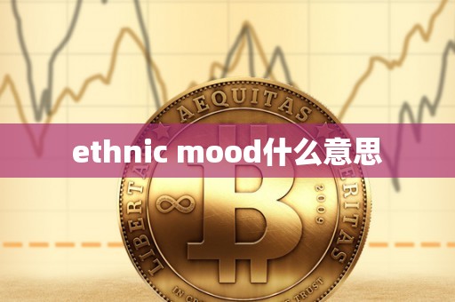 ethnic mood什么意思